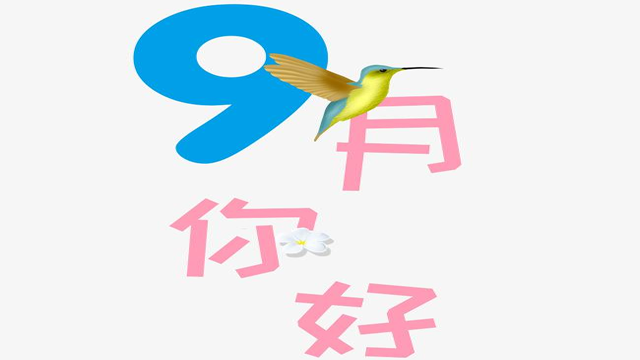 9月您好！